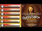 Christian Devotional Songs Jukebox | Prayanam