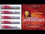 Christian Devotional Songs Jukebox | Yeshunadhan Ente Snehithan