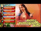 Christian Devotional Songs Jukebox  | Onnu Thottal Mathi | Jino Kunnumpurath | Zion Classics