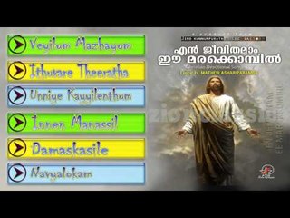 Christian Devotional Songs Jukebox | En Jeevithamam Ee Marakkombil