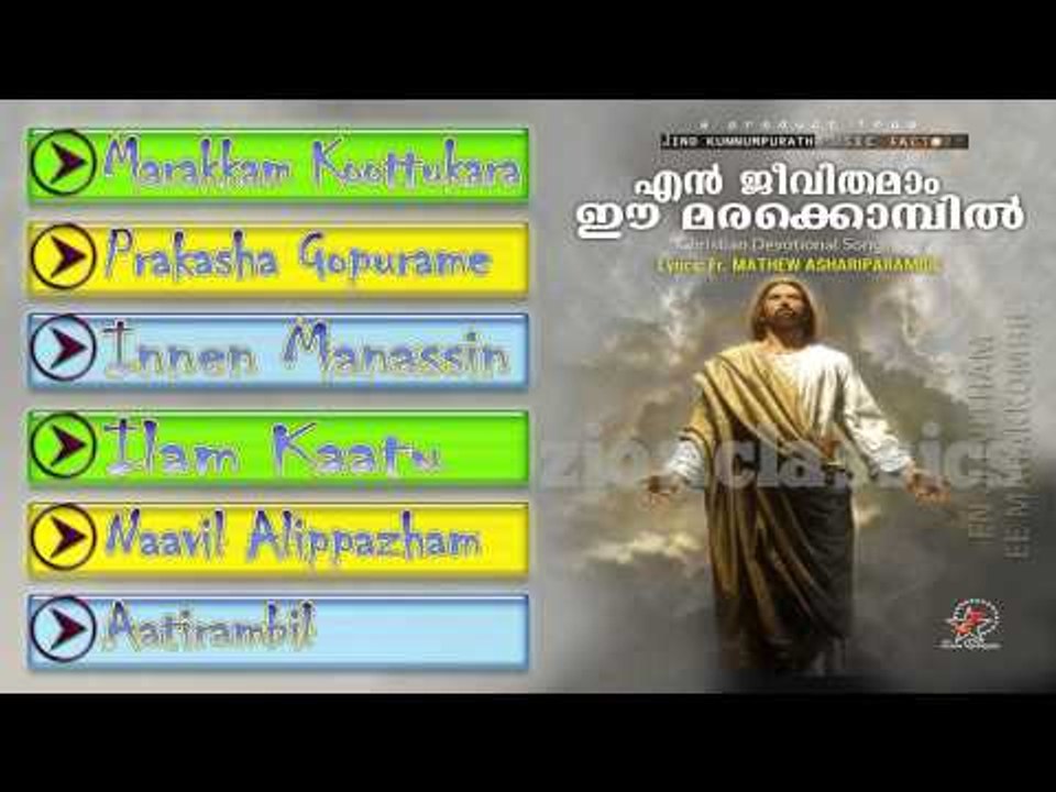 Christian Devotional Songs Jukebox | En Jeevithamam Ee Marakkombil