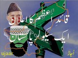 Quaid-i-Azam guarantees a secular Pakistan قائدِ اعظم کی یقین دَہانی۔ ایک سیکولر پاکستان