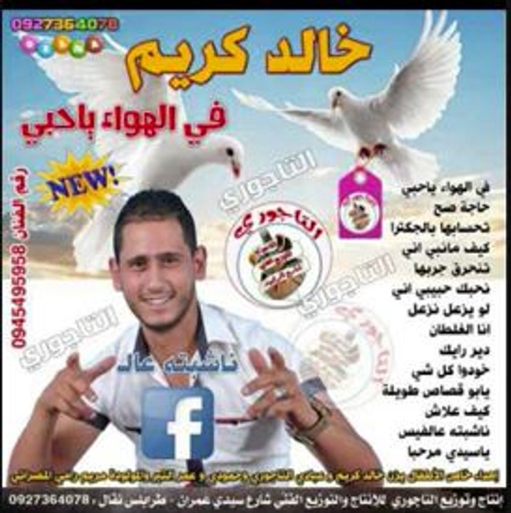 ‫ ألبوم للفنان خالد كريم  ناشبته عالفيس