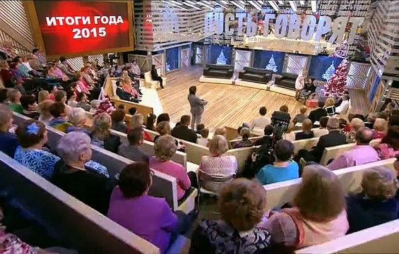 Пусть говорят итоги 2015 года | Пусть говорят последний выпуск 2015 года |