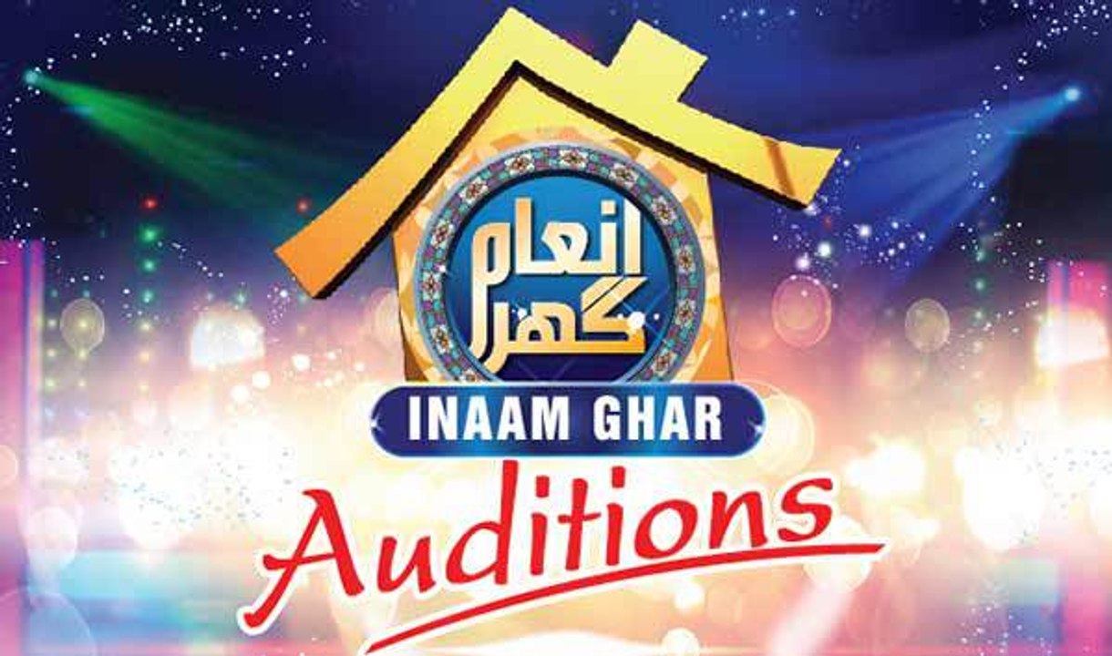 Inaam Ghar Audition - 25 Dec 2015