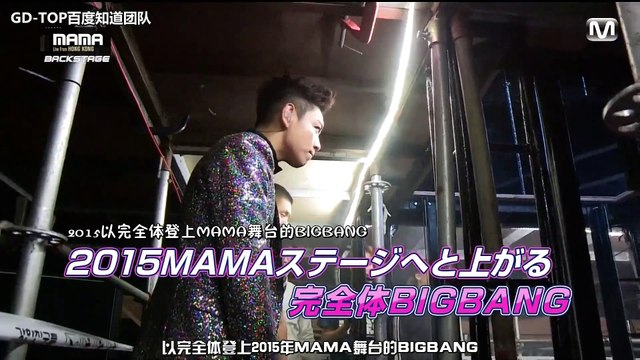 [GD.TOP百度知道团队]151226 MNET JAPAN 2015 MAMA BACKSTAGE BIGBANG 中字
