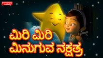Miri Miri Minuguva Naksharta -Twinkle Twinkle Little Star in Kannada