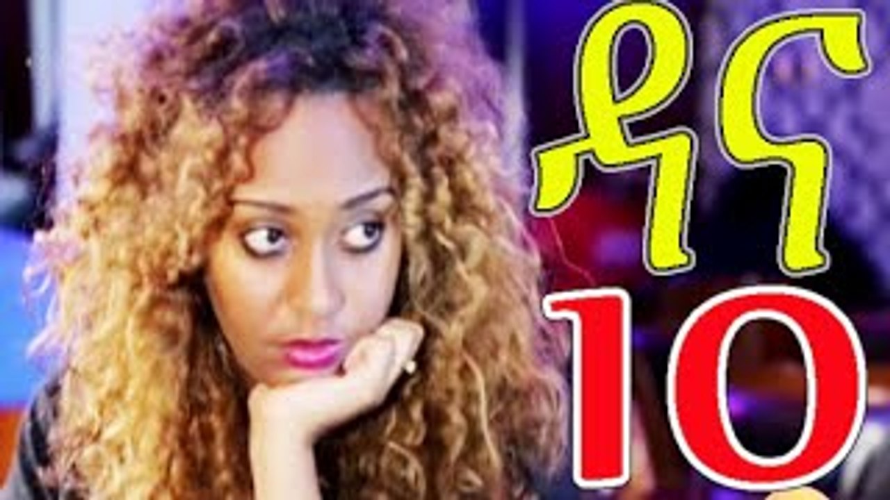 Dana -season 4-part 10 (ዳና-ምእራፍ 4 -ክፍል 10)