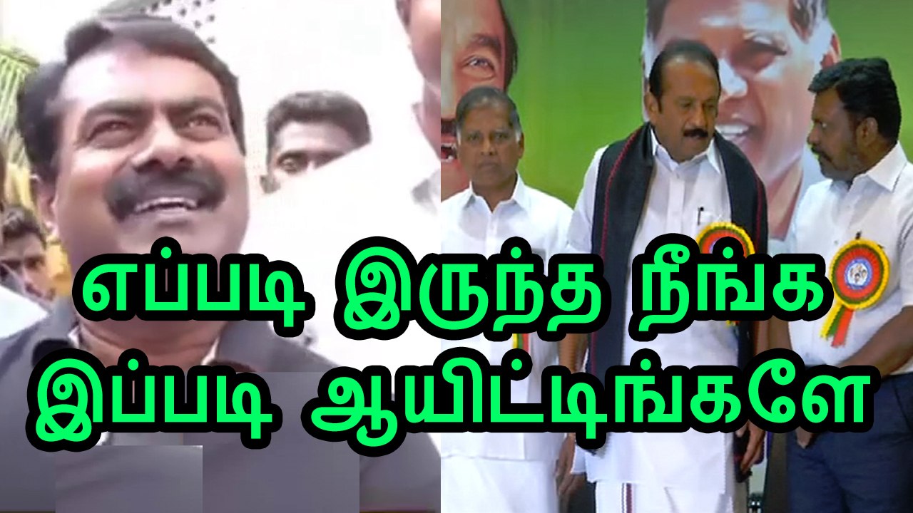 எப்படி இருந்த நீங்க இப்படி ஆயிட்டிங்களே - 27டிசம்2015 | Seeman Press Interview at Karur - 27 December 2015