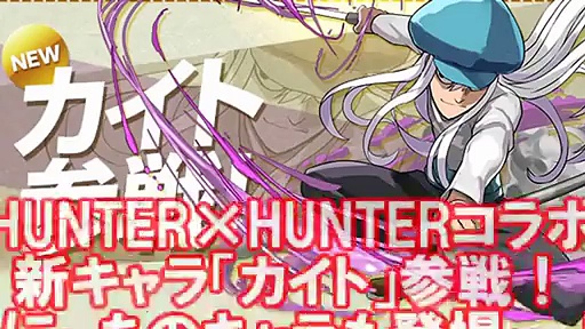 パズドラ ハンターハンターコラボ 新キャラ カイト がコラボガチャに登場 さらにあのキャラも参戦 Hunter Hunter Video Dailymotion