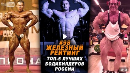 ТОП-5 лучших бодибилдеров России #98 ЖЕЛЕЗНЫЙ РЕЙТИНГ