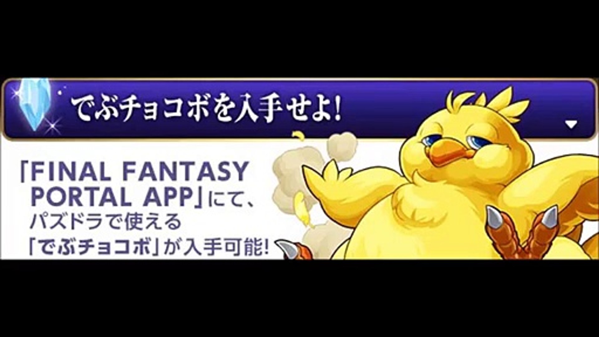 パズドラ Ffコラボ ファイナルファンタジーポータルアプリ をダウンロードして でぶチョコボ を手に入れよう Video Dailymotion
