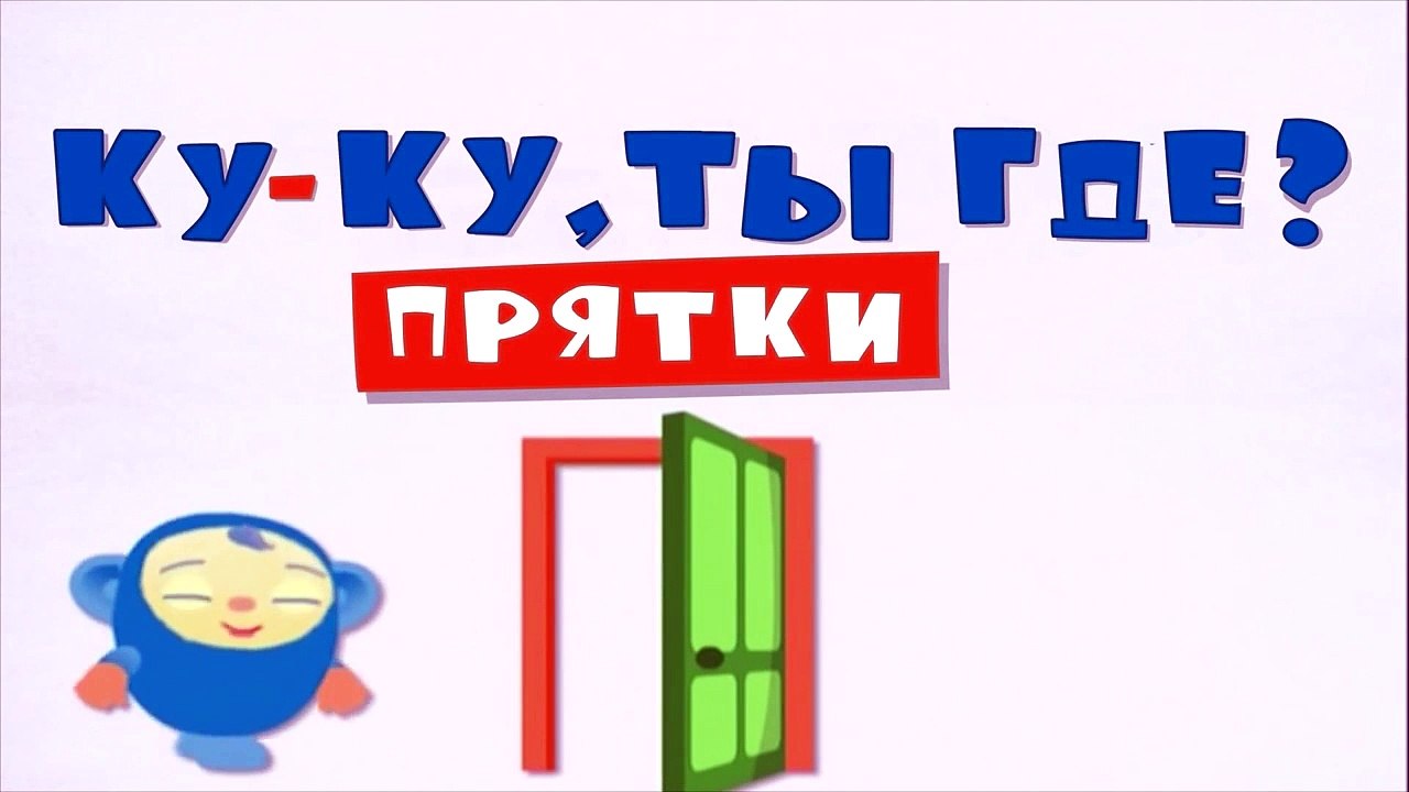 Мультики для малышей Игра в Прятки развивающие...