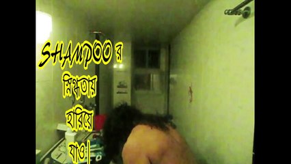এটা যেনতেন shampoo না।This is not an ordinary shampoo. Bangla funny ad by Dr.Lony