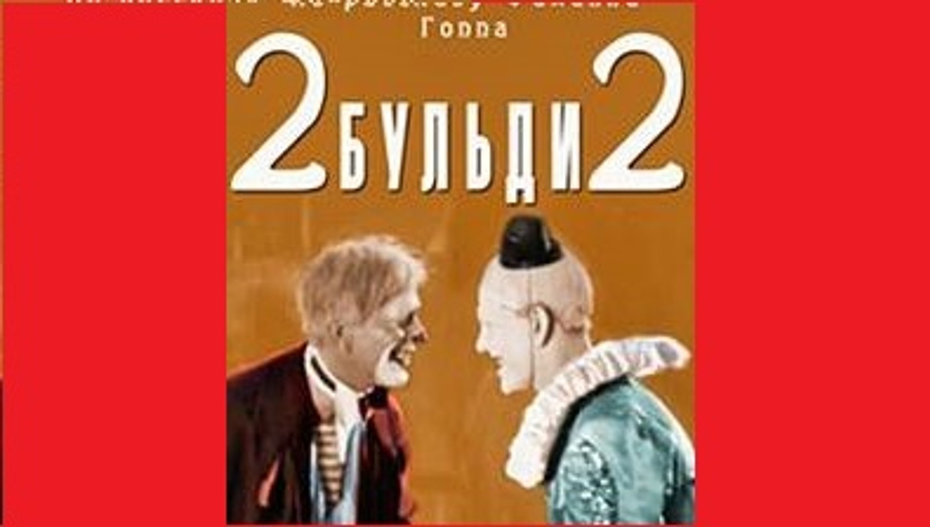 ⁣2-Бульди-2 (Два-Бульди-два) Часть II - 1929  Отечественный немой фильм-драма