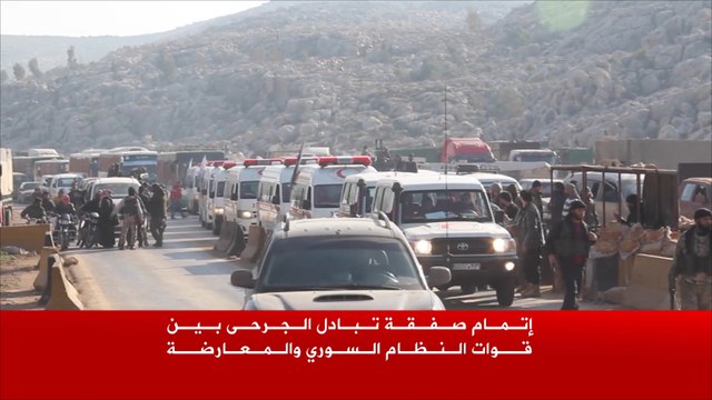 إتمام صفقة تبادل الجرحى بين قوات النظام السوري والمعارضة