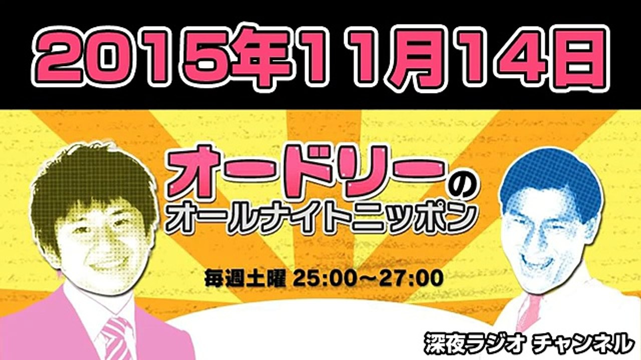 オードリーのオールナイトニッポン 2015年11月14日