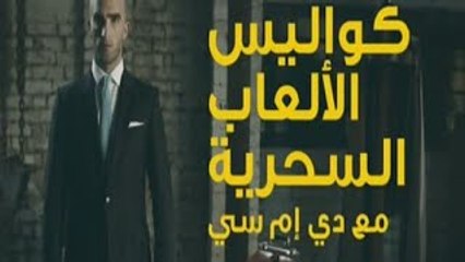 #وثائقي - كواليس الألعاب السحرية مع دي إم سي - اللس�