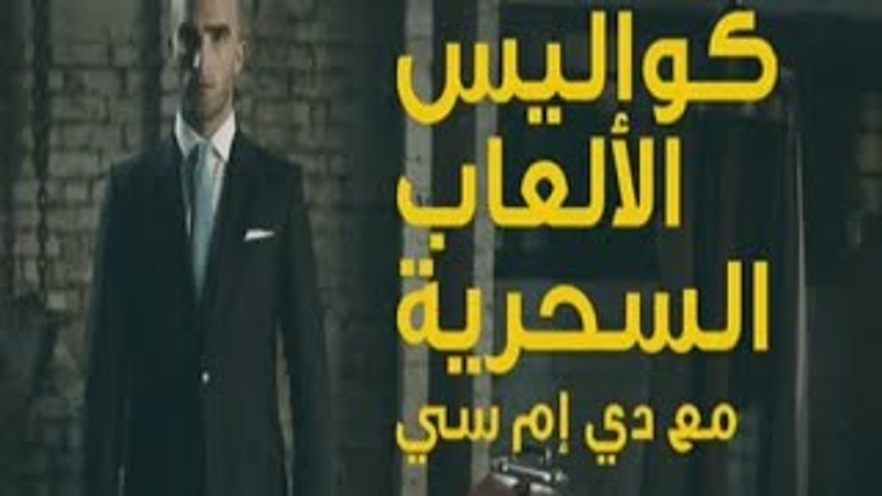 #وثائقي - كواليس الألعاب السحرية مع دي إم سي - اللس�