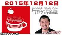 2015.12.12 ケンドーコバヤシ TENGA茶屋 【紗倉まな･アインシュタイン】