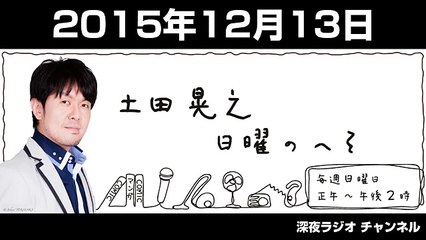 土田晃之 日曜のへそ 2015年12月13日 【ゲスト：タイムマシーン3号】