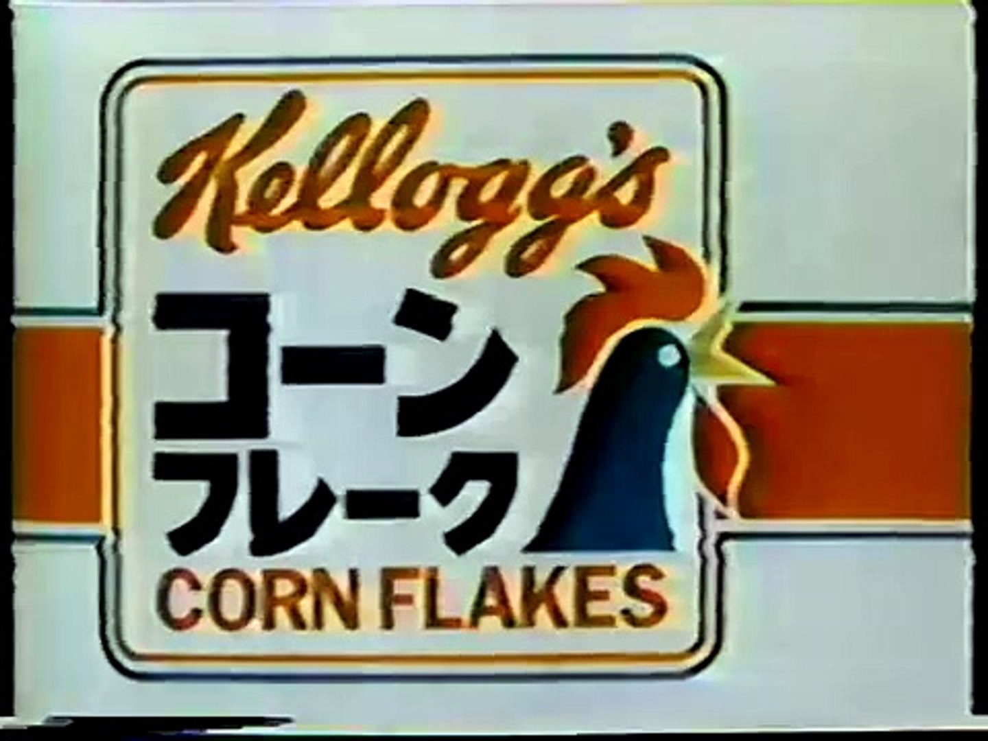 懐かCM】ケロッグ コーンフレーク（1987年） - video Dailymotion
