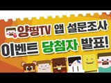 [이벤트] 양띵TV 공식 앱 출시 기념! 