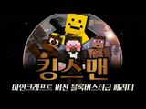 [HOT 동영상] 영화 킹스맨을 마인크래프트로 패러디 한다면? [KINGSMAN MINECRAFT PARDY]