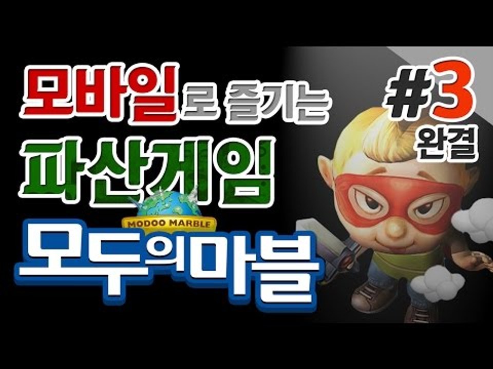 양띵 [모바일로 즐기는 파산게임! 금단의 게임 '모두의 마블' 3편 *완결*] 양띵의...