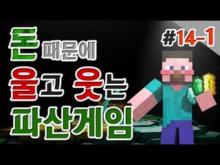 양띵 [진짜 파산게임은 이런거야! 양띵의 대규모 컨텐츠 '파산게임' 14일차 1편] 마인크래프트