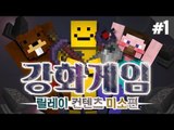 양띵 [멈출 수 없는 강화의 유혹! '강화게임' 1편 / 릴레이 컨텐츠 미소편] 마인크래프트