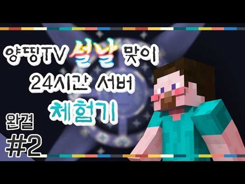 양띵 [세뱃돈을 지켜라! 양띵TV 설날맞이 24시간 서버 체험기 2편 *완결* / 시...