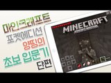 양띵 [양띵의 마인크래프트 포켓에디션 초보입문기! *단편*] 양띵의 모바일 게임 Minecraft Pocket