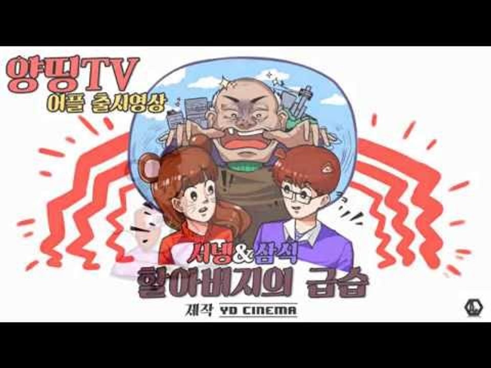 [YD CINEMA] 양띵TV 앱 출시 기념! '할아버지의 급습' (Narr. 삼식...