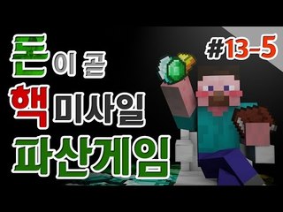 양띵 [양띵 최대의 비운의 날! 양띵의 대규모 컨텐츠 '파산게임' 13일차 5편] 마인크래프트