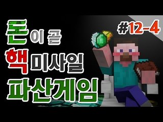 양띵 [끝나지 않은 쩐의 전쟁! 양띵의 대규모 컨텐츠 '파산게임' 12일차 4편] 마인크래프트