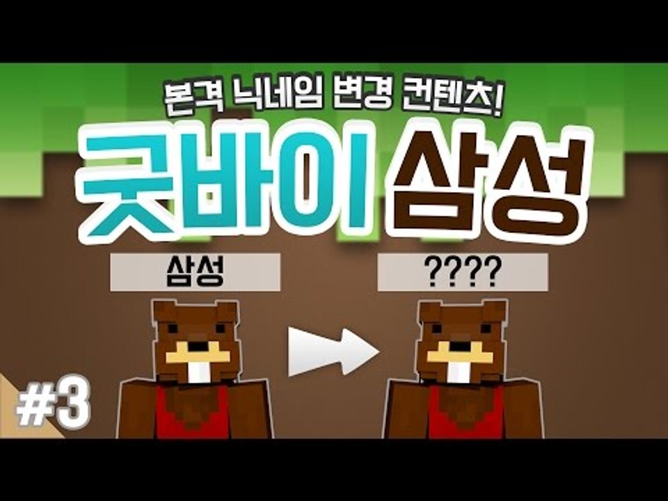 양띵 [본격 닉네임 변경 컨텐츠! '굿바이 삼성, 릴레이 미니게임 컨텐츠' 3편] 마...