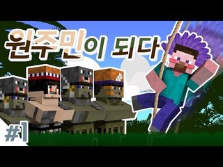 양띵 [원주민 박사 양띵, 원주민을 지켜라! 탈출맵 '원주민이 되다' 1편] 마인크래프트