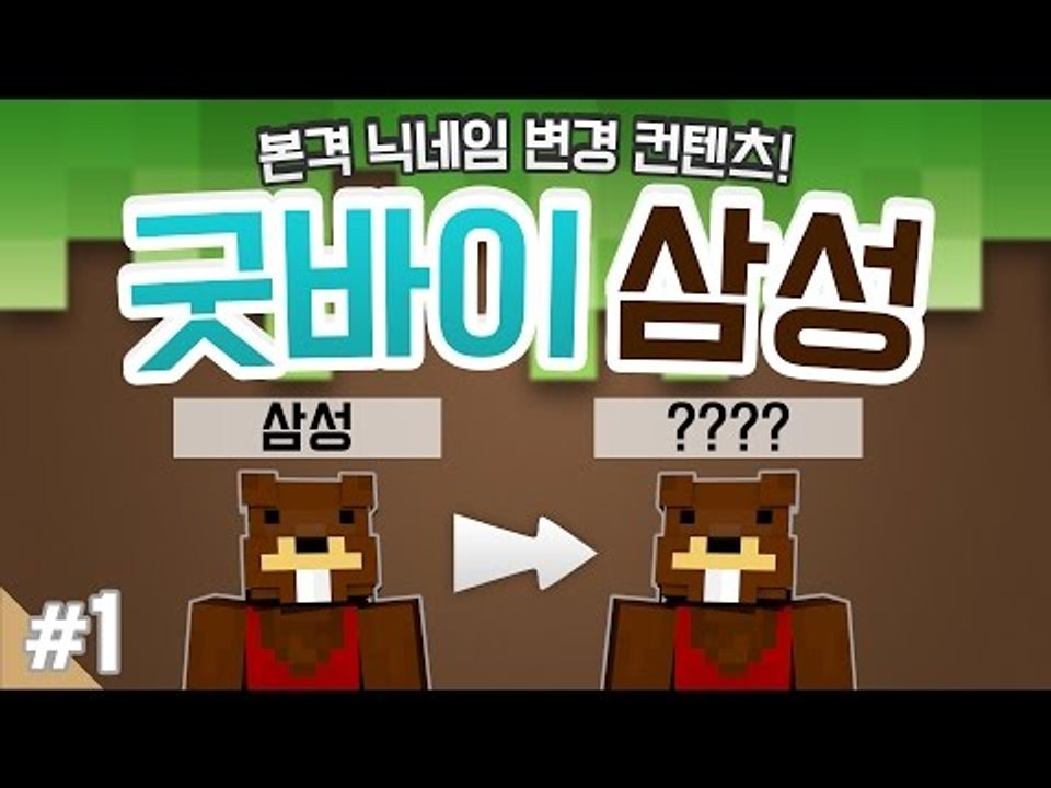 양띵 [본격 닉네임 변경 컨텐츠! '굿바이 삼성, 릴레이 미니게임 컨텐츠' 1편] 마...