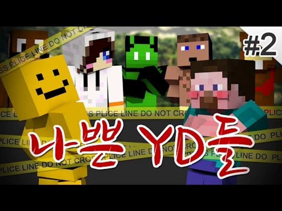 양띵 [대저택 의문의 살인사건... 범인은 누구? '나쁜 YD들' 2편 / 릴레이 컨...