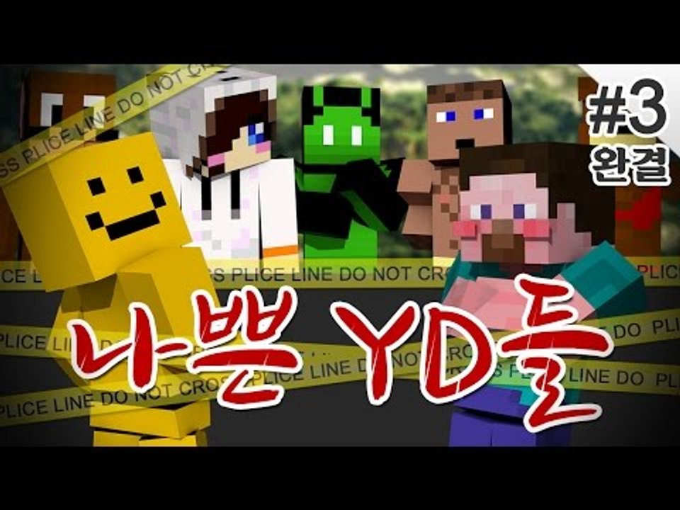 양띵 [대저택 의문의 살인사건... 범인은 누구? '나쁜 YD들' 3편 *완결* /...