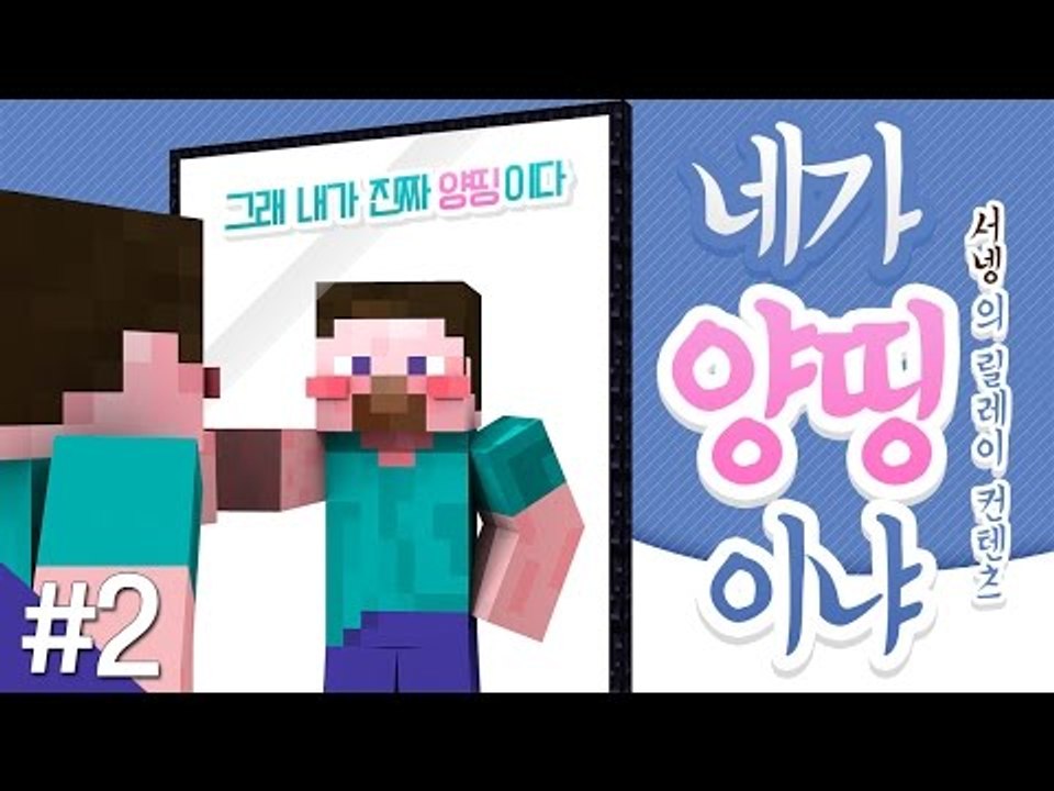 양띵 [마크 아이템들의 솔직한 고백, '네가 양띵이냐' 2편 / 릴레이 컨텐츠 서넹편...