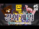 양띵 [멈출 수 없는 강화의 유혹! '강화게임' 5편 *완결* / 릴레이 컨텐츠 미소편] 마인크래프트