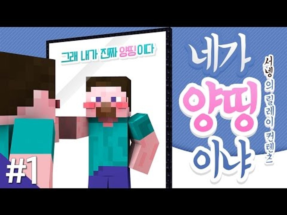 양띵 [마크 아이템들의 솔직한 고백, '네가 양띵이냐' 1편 / 릴레이 컨텐츠 서넹편...