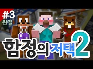 양띵 [함정이란 함정은 다 있다! '함정의 저택 2' 탈출맵 플레이 3편 *완결*] 마인크래프트