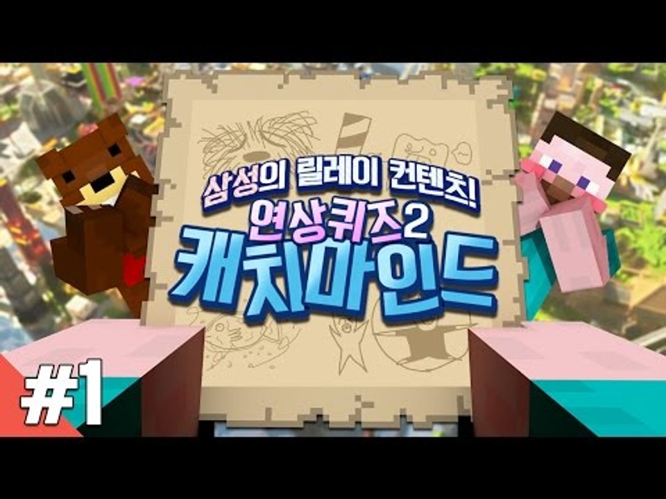 양띵 [이번엔 그림을 보고 맞춰보자! 연상퀴즈 2탄: 캐치마인드 1편 / 릴레이 컨텐...