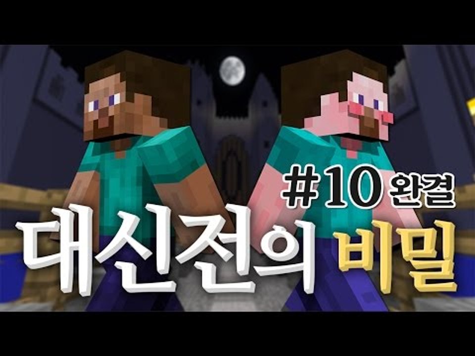 양띵 [마인크래프트 장편 스토리 탈출맵! 양띵의 대신전의 비밀 플레이 10편 *완결*...