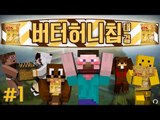 양띵 [구할 수 없다면 직접 만든다! 양띵의 버터허니칩 대결 1편] 마인크래프트 Pam's HarvestCraft Mod (재생 문제 수정)