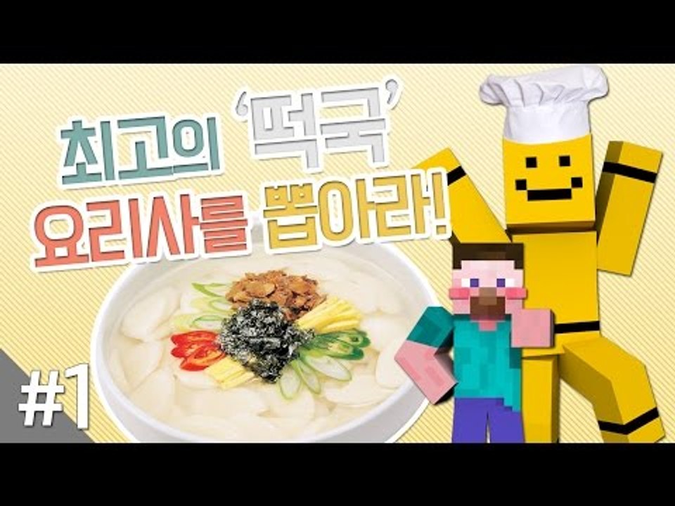양띵 [최고의 떡국 요리사를 뽑아라! 1편 / 릴레이 컨텐츠 미소편] 마인크래프트 M...