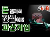 양띵 [파산이 한걸음 가까이 왔다! 양띵의 대규모 컨텐츠 '파산게임' 6일차 8편] 마인크래프트